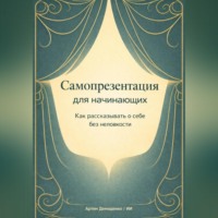 . Самопрезентация для начинающих: Как рассказывать о себе без неловкости