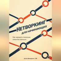 Артем Демиденко. Нетворкинг для начинающих: Как заводить полезные связи без фальши
