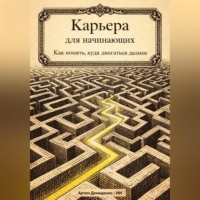 Артем Демиденко. Карьера для начинающих: Как понять, куда двигаться дальше