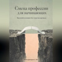 Артем Демиденко. Смена профессии для начинающих: Как войти в новое без чувства провала