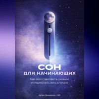 . Сон для начинающих: Как восстановить режим и перестать жить в тумане