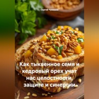 . Как тыквенное семя и кедровый орех учат нас целостности, защите и синергии