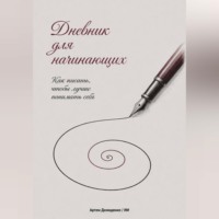 Артем Демиденко. Дневник для начинающих: Как писать, чтобы лучше понимать себя