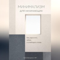 . Минимализм для начинающих: Как упростить жизнь и освободить голову