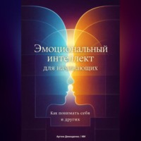 . Эмоциональный интеллект для начинающих: Как понимать себя и других