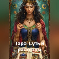 . Таро. Суть и расклады