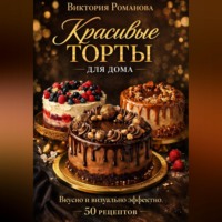 . Красивые торты для дома: вкусно и визуально эффектно