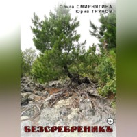 . БеЗсеребреникЪ