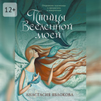 . Птицы Вселенной моей. Откровения художницы о прекрасном и невероятном