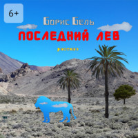 Борис Бель. Последний лев