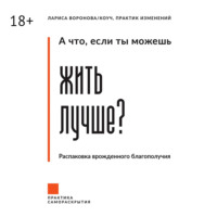 Лариса Воронова. А что, если ты можешь жить лучше? Распаковка врожденного благополучия