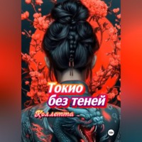 . Токио без теней