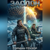 Горман Тензор. Заслон