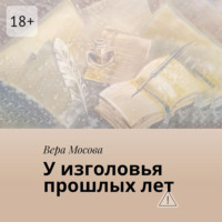 Вера Мосова. У изголовья прошлых лет