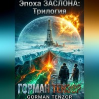 Горман Тензор. Эпоха Заслона: Трилогия