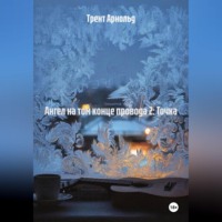 Трент Арнольд. Ангел на том конце провода 2: Точка