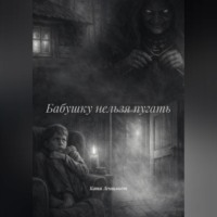 Катя Леншмидт. Бабушку нельзя пугать