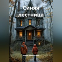 . Синяя лестница