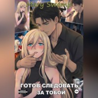 . Готов следовать за тобой