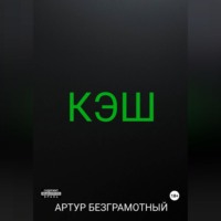 . Кэш