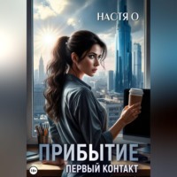 Настя О. Прибытие. Первый контакт