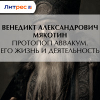 . Протопоп Аввакум. Его жизнь и деятельность