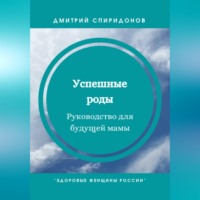 Дмитрий Спиридонов. Успешные роды. Руководство для будущей мамы