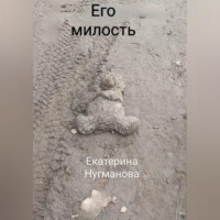 Екатерина Сергеевна Нугманова. Его милость
