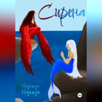 . Сирена