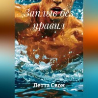 . Заплыв без правил