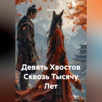 Лана П. Девять Хвостов Сквозь Тысячу Лет