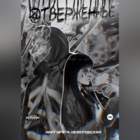 . Отверженные. Часть 1