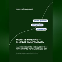 . Менять мнение — значит выигрывать: Как обновлять убеждения и принимать точные решения