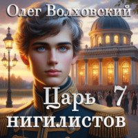 Олег Волховский. Царь нигилистов - 7