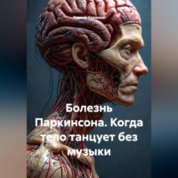 Сергей Чувашов. Болезнь Паркинсона. Когда тело танцует без музыки