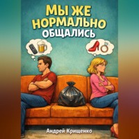 Андрей Крищенко. Мы же нормально общались