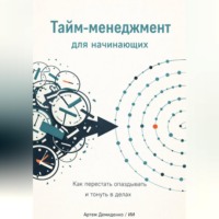 Искусственный Интеллект. Тайм-менеджмент для начинающих: Как перестать опаздывать и тонуть в делах