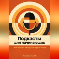Искусственный Интеллект. Подкасты для начинающих: Как записать и выпустить первый эпизод
