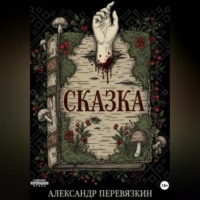 . «Сказка»