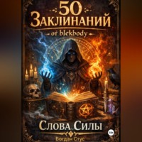 . 50 заклинаний от blekbody Слова силы