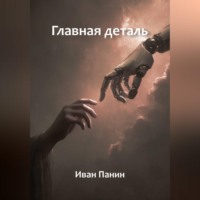 . Главная деталь