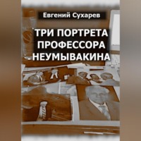 Евгений Сухарев. Три портрета профессора Неумывакина