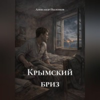 Александр Пыленков. Крымский бриз