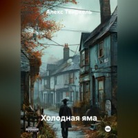 . Холодная яма