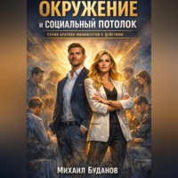 Буданов Михаил. Окружение и социальный потолок