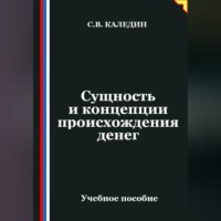 Сергей Каледин. Сущность и концепции происхождения денег