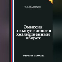 Сергей Каледин. Эмиссия и выпуск денег в хозяйственный оборот