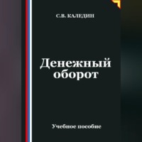 Сергей Каледин. Денежный оборот