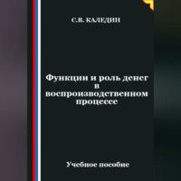 Сергей Каледин. Функции и роль денег в воспроизводственном процессе
