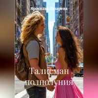 Ярослава Лазарева. Талисман полнолуния
